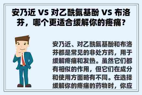 安乃近 VS 对乙酰氨基酚 VS 布洛芬，哪个更适合缓解你的疼痛？